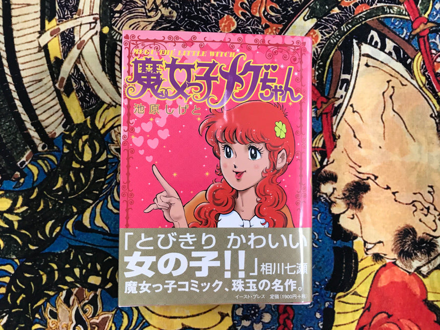 Majokko Megu-chan / Megu, The Little Witch by Shigeto Ikehara (2001)