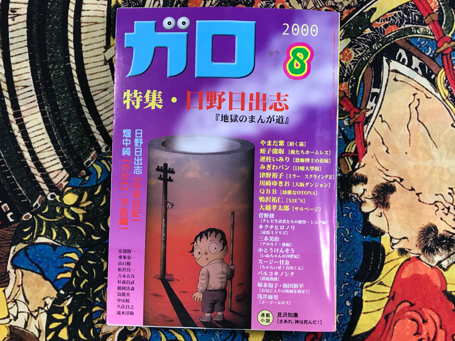 Garo 2000/8 Hino Hideshi Special Issue