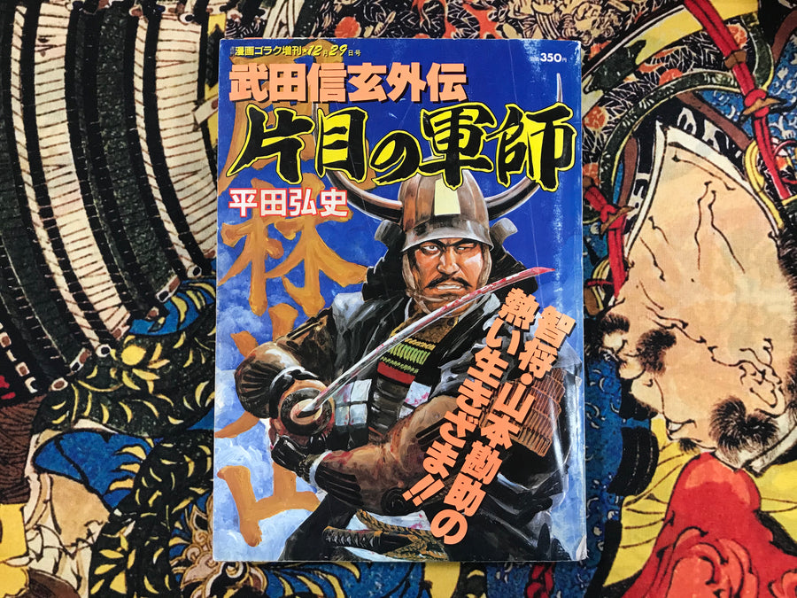 One-eyed Tactician by Hiroshi Hirata (1987)