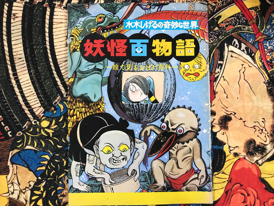 Yokai 100 Stories by Shigeru Mizuki (1972)