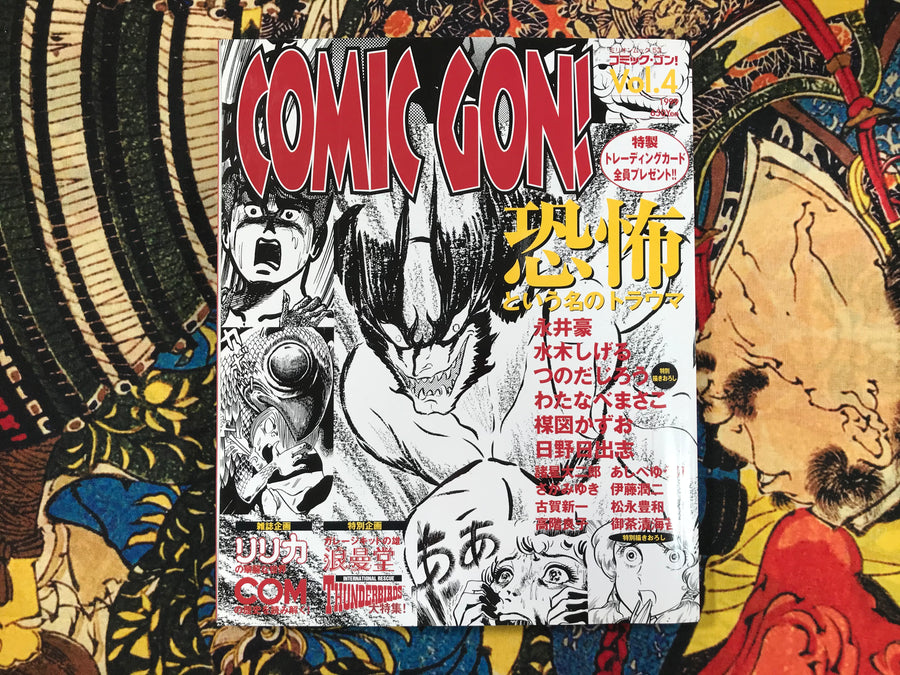 Comic Gon! Vol 4 1999 by Hino Hideshi, Ochazukenori, Nagai Go, Umezz / Umezu Kazuo, Mizuki Shigeru (1999)