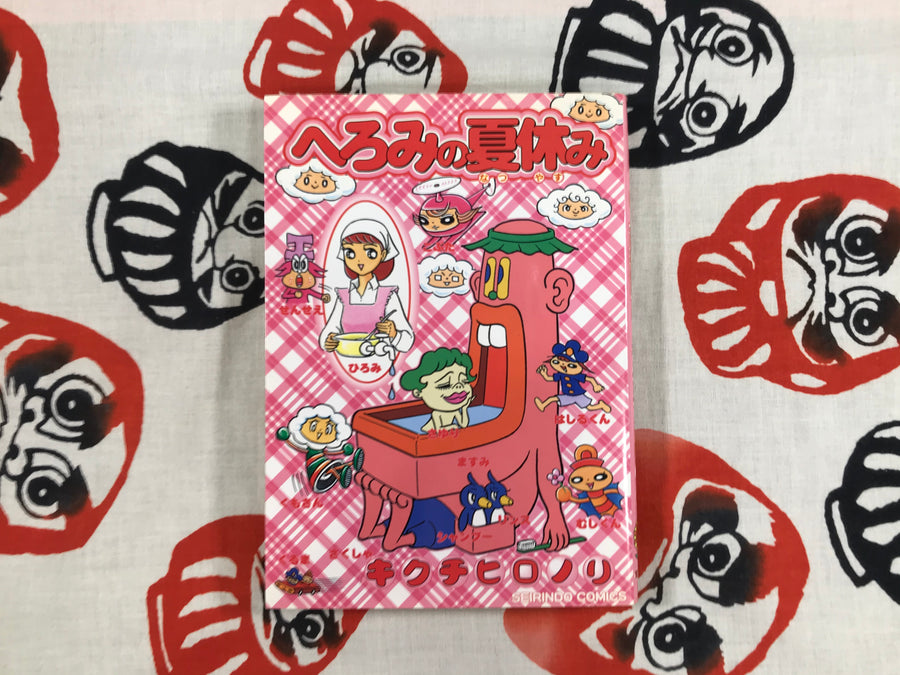 Heromi's Summer Vacation by Hironori Kikuchi (2000)
