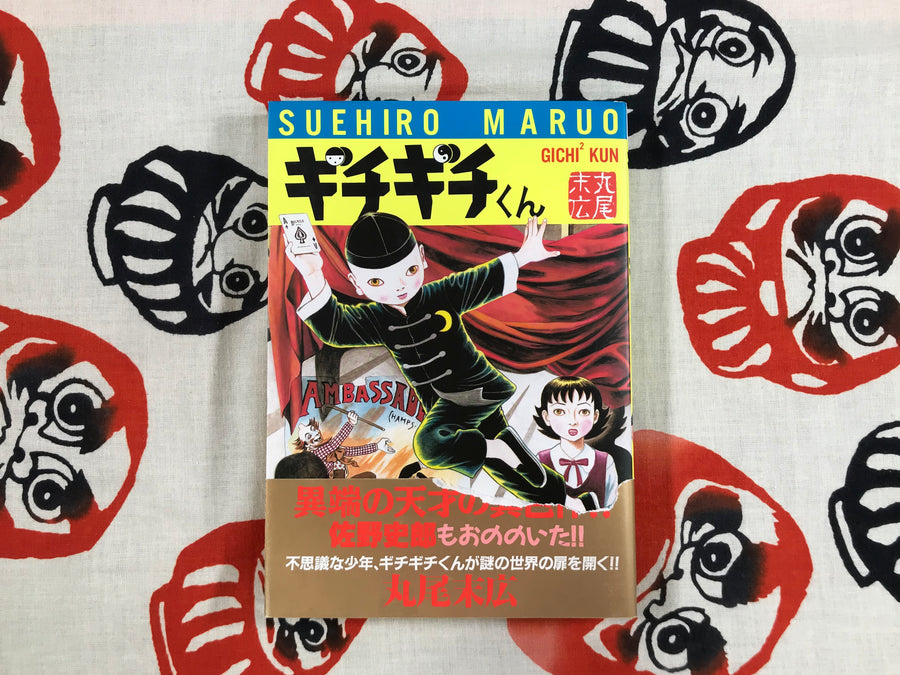 GichiGichi-kun by Suehiro Maruo (1996)