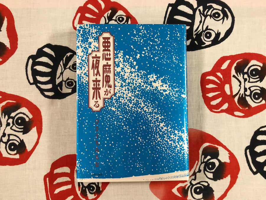 The Demon Comes at Night by Michio Hisauchi (1999)