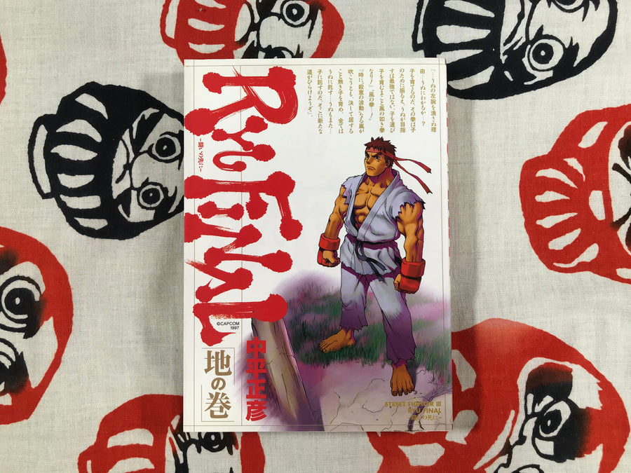Street Fighter 2 Ryu Final by Masahiko Nakahira (1997)