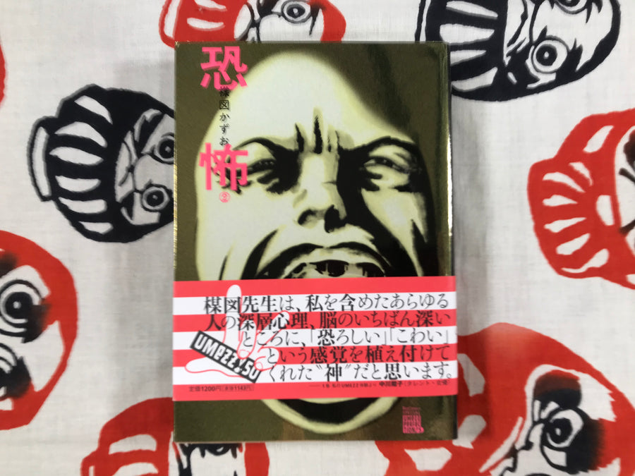 Kyofu (Fear) Perfection Edition by Umezz / Umezu Kazuo