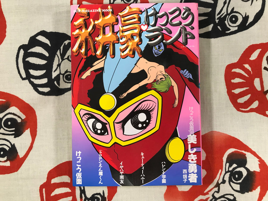 Kekko Land by Go Nagai & Keiko Nishi (1998)