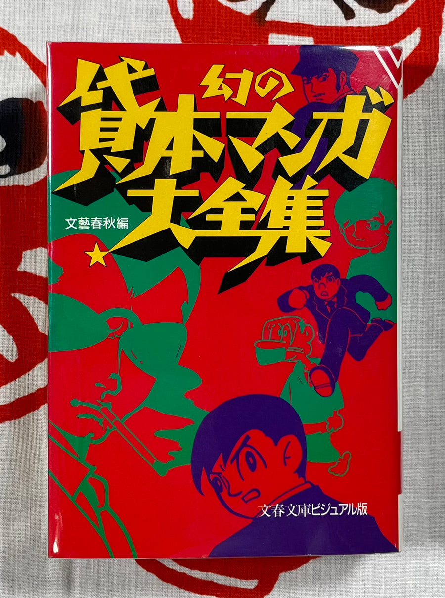 Visual: Rare Kashihon Manga Collection / 幻の貸本マンガ大全集 (1987)