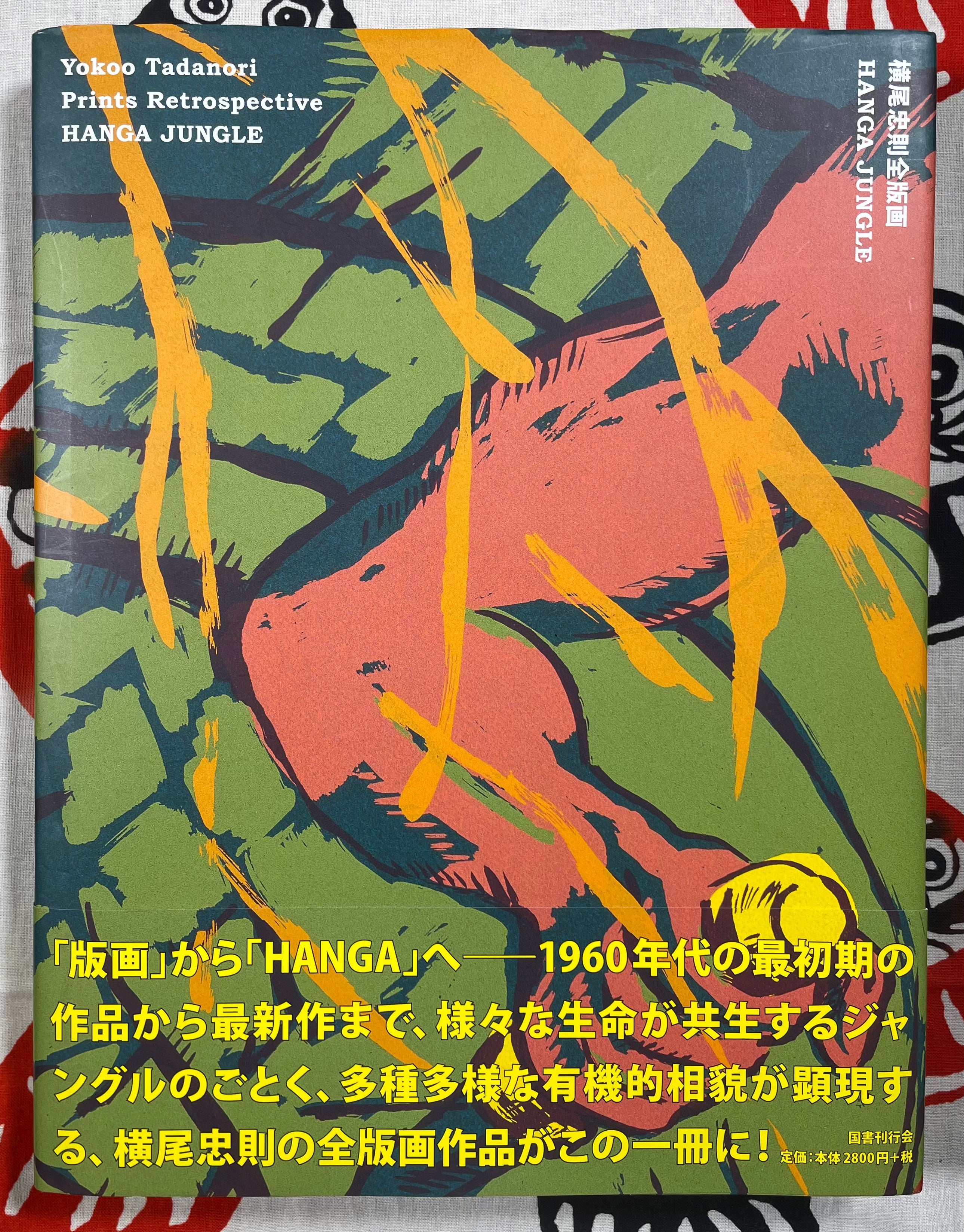 Yokoo Tadanori Prints Retrospective Hanga Jungle-thumbmail-1