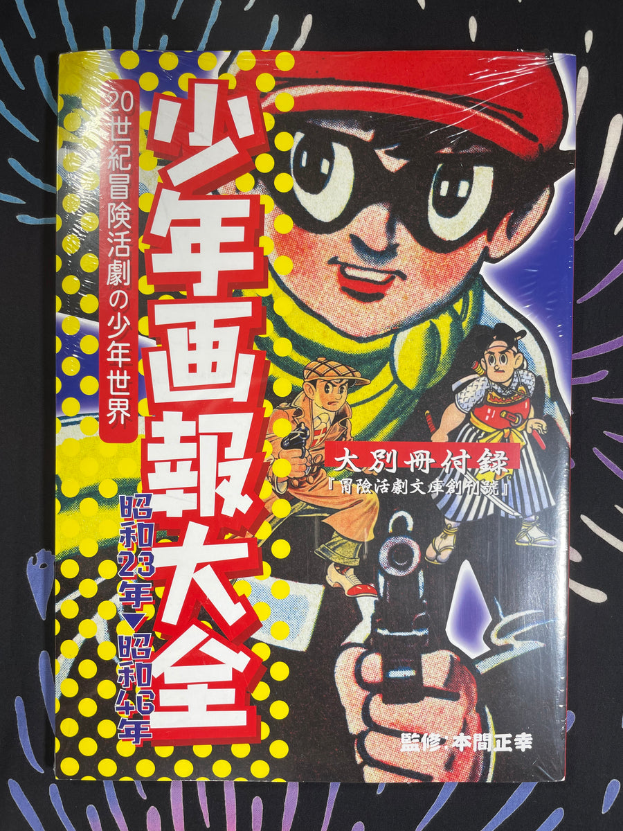 Shonen Gaho Taizen / Shonen Illustrated Encyclopedia (1947-71) w/ Furoku (supplemental)