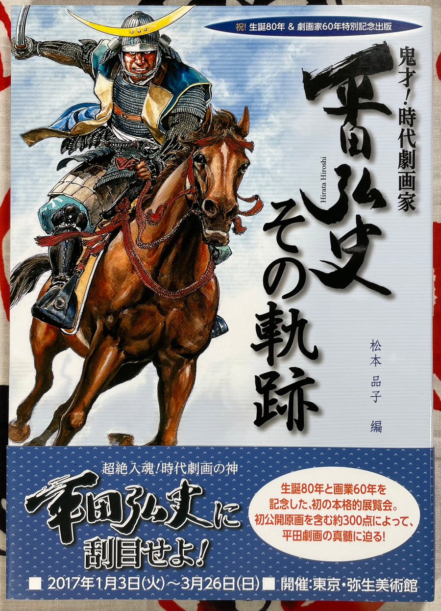 Hiroshi Hirata: Sono Kiseki / The Path of Hiroshi Hirata