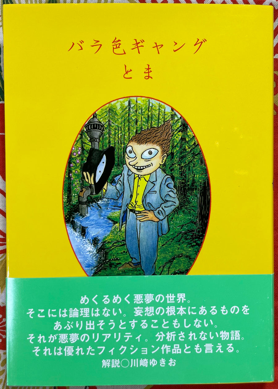 Bara Iro Gyangu / Rose Colored Gang by Toma (2002)