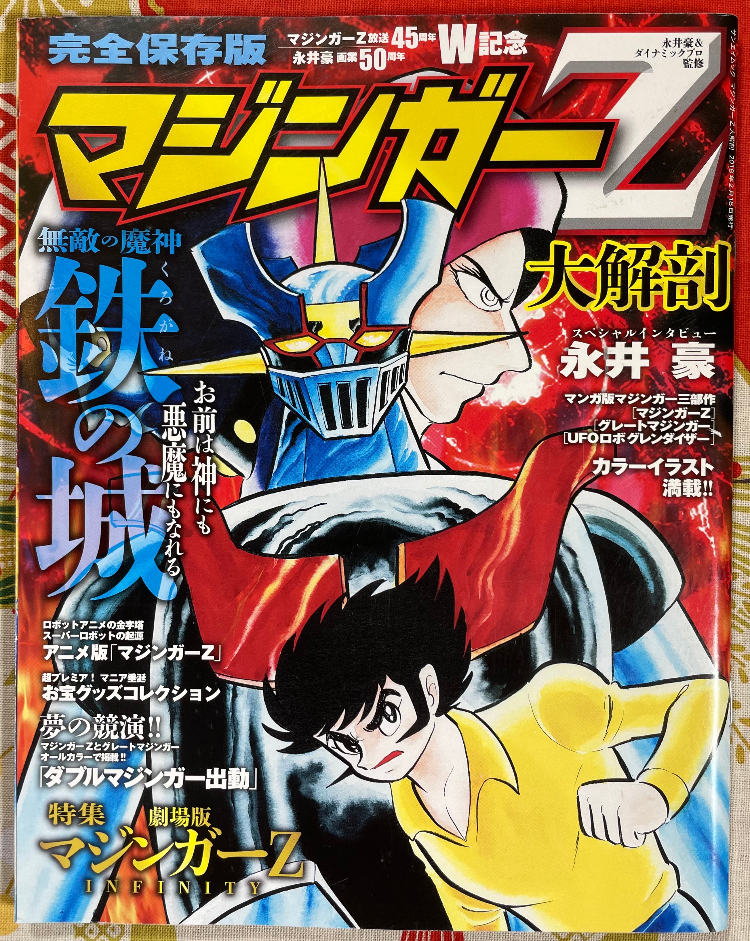 Mazinger Z Great Dissection / マジンガーZ 大解剖 With Exclusive Postcard and Flyer