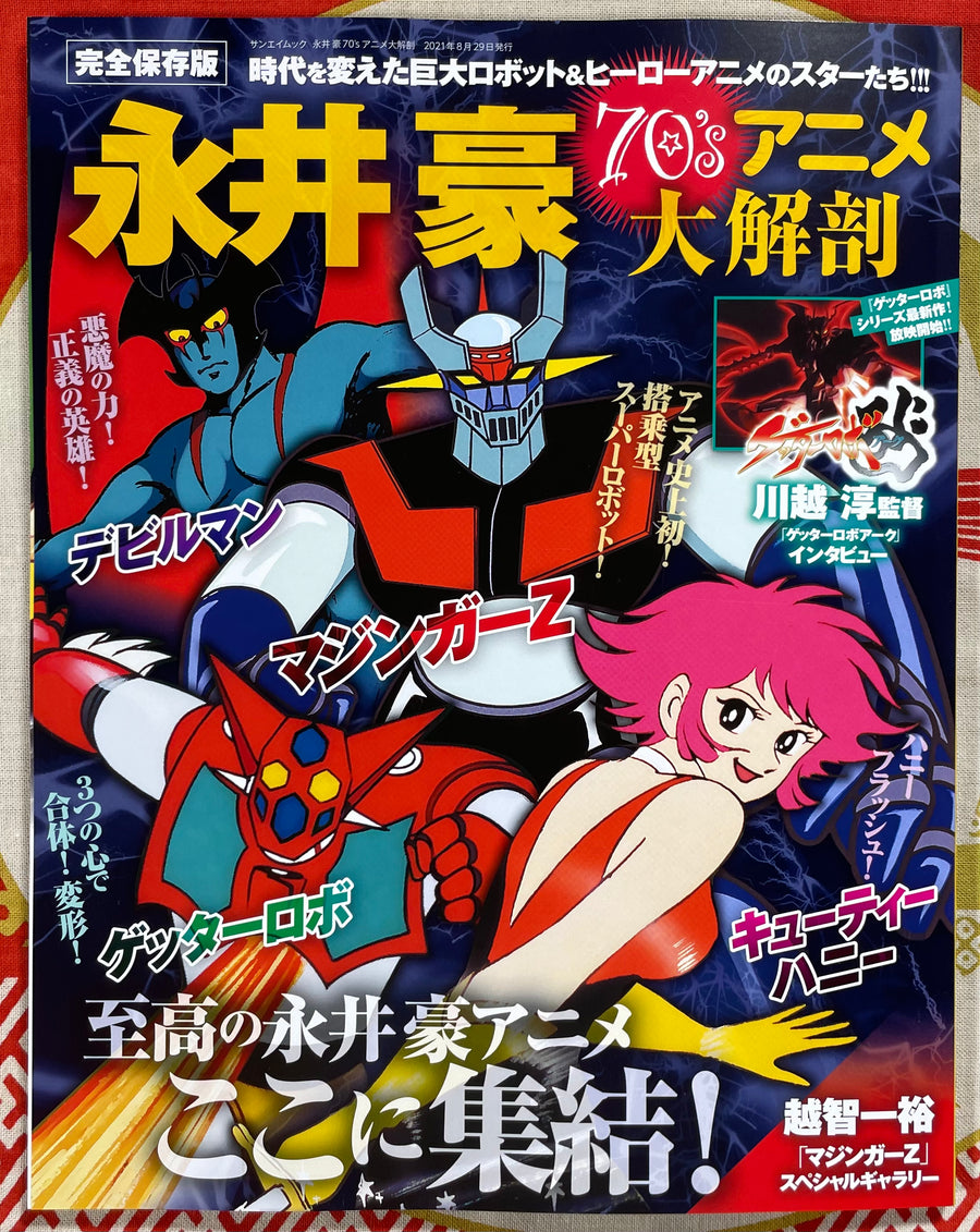Go Nagai 70s Anime Great Dissection / 永井豪70sアニメ大解剖