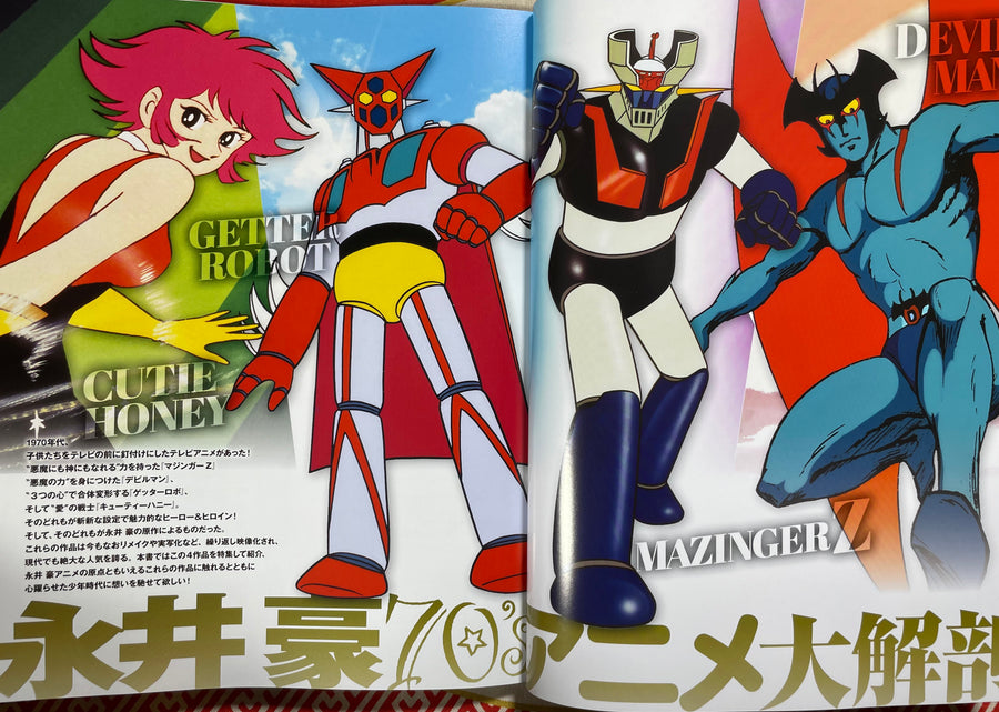 Go Nagai 70s Anime Great Dissection / 永井豪70sアニメ大解剖