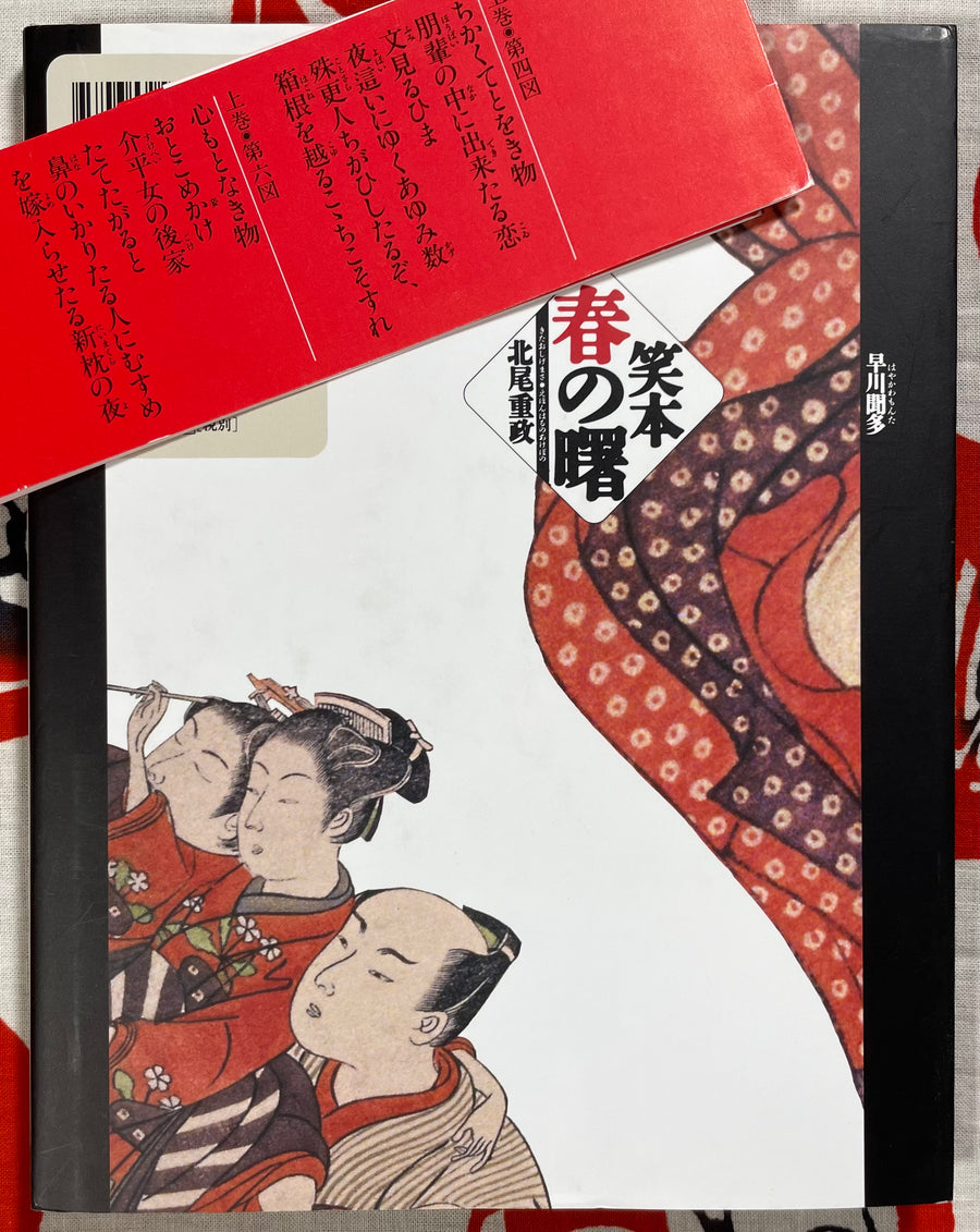 Ehon Haru no Akebono - Woodblock Art of Kitao Shigemasa