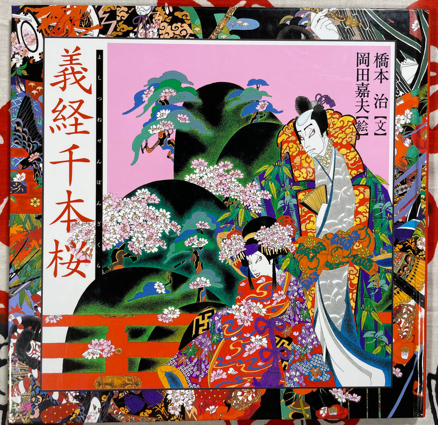 Art Storybook - Yoshitsune Senbon Zakura by Hashimoto Osamu & Okada Toshio
