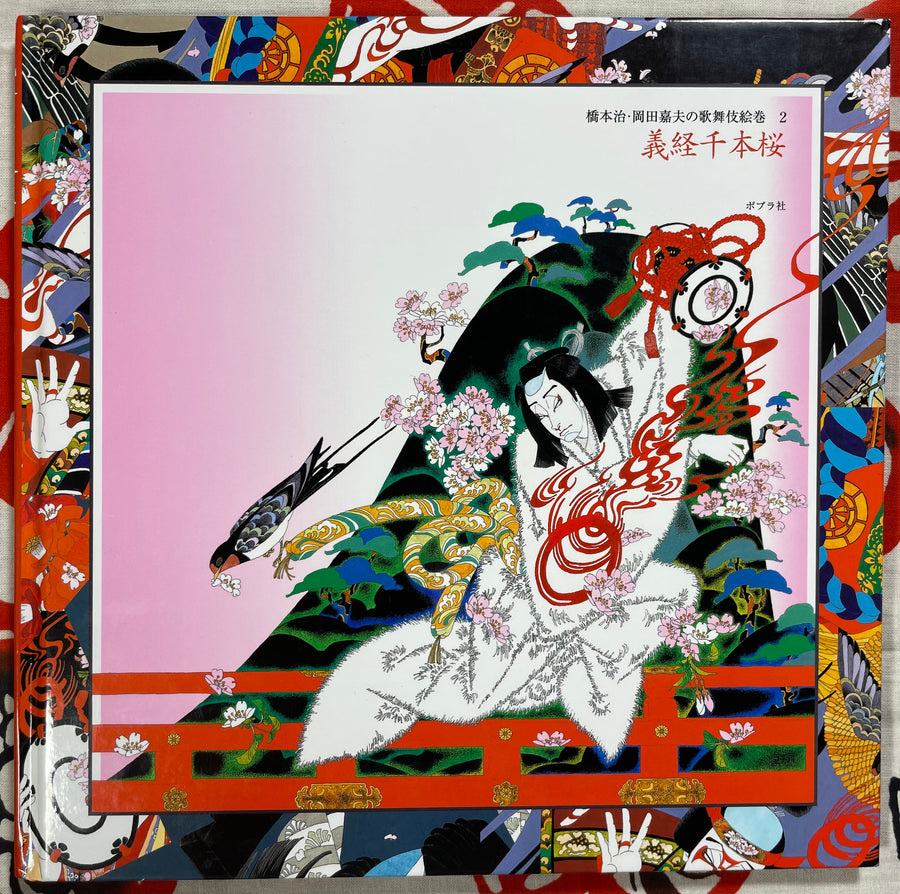 Art Storybook - Yoshitsune Senbon Zakura by Hashimoto Osamu & Okada Toshio