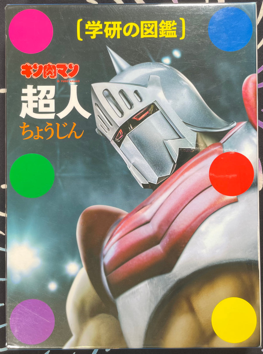 Kinnikuman Chojin (Gakken Encyclopedia)